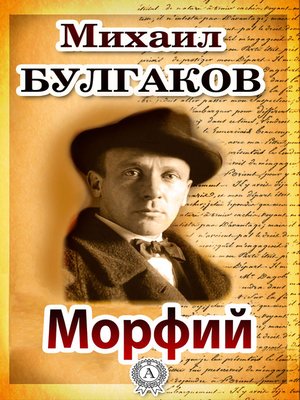 cover image of Морфий